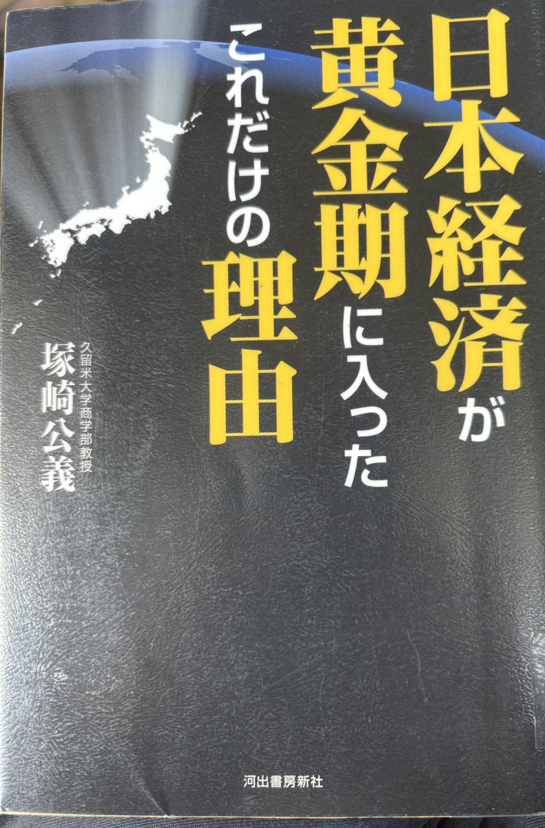 一人で勝手に
本リレー
第2353回
塚崎公義氏の
『日本経済が
黄金期に入った
これだけの理由』です。
これを読むと
元気になります。
さてどうすれば良いか？
それが、本書に書かれています。