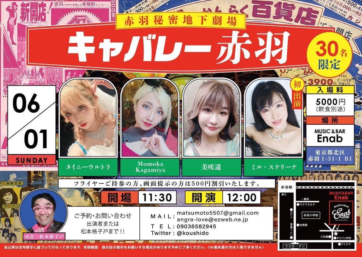本日、キャバレー赤羽
会場11:30
開演12:00