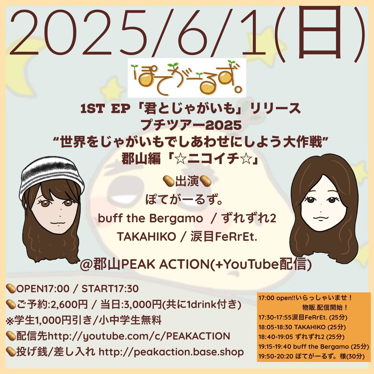 本日！！
郡山PEAK ACTION
ぽてがーるず。1st EP「君とじゃがいも」リリースプチツアー2025
“世界をじゃがいもでしあわせにしよう大作戦” 郡山編「☆ニコイチ☆」

open 17:00/start 17:30
adv¥2,600/day¥3,000(1drink付)

[act]
ぽてがーるず。
ずれずれ2
buff the Bergamo 
涙目FeRrEt.
TAKAHIKO