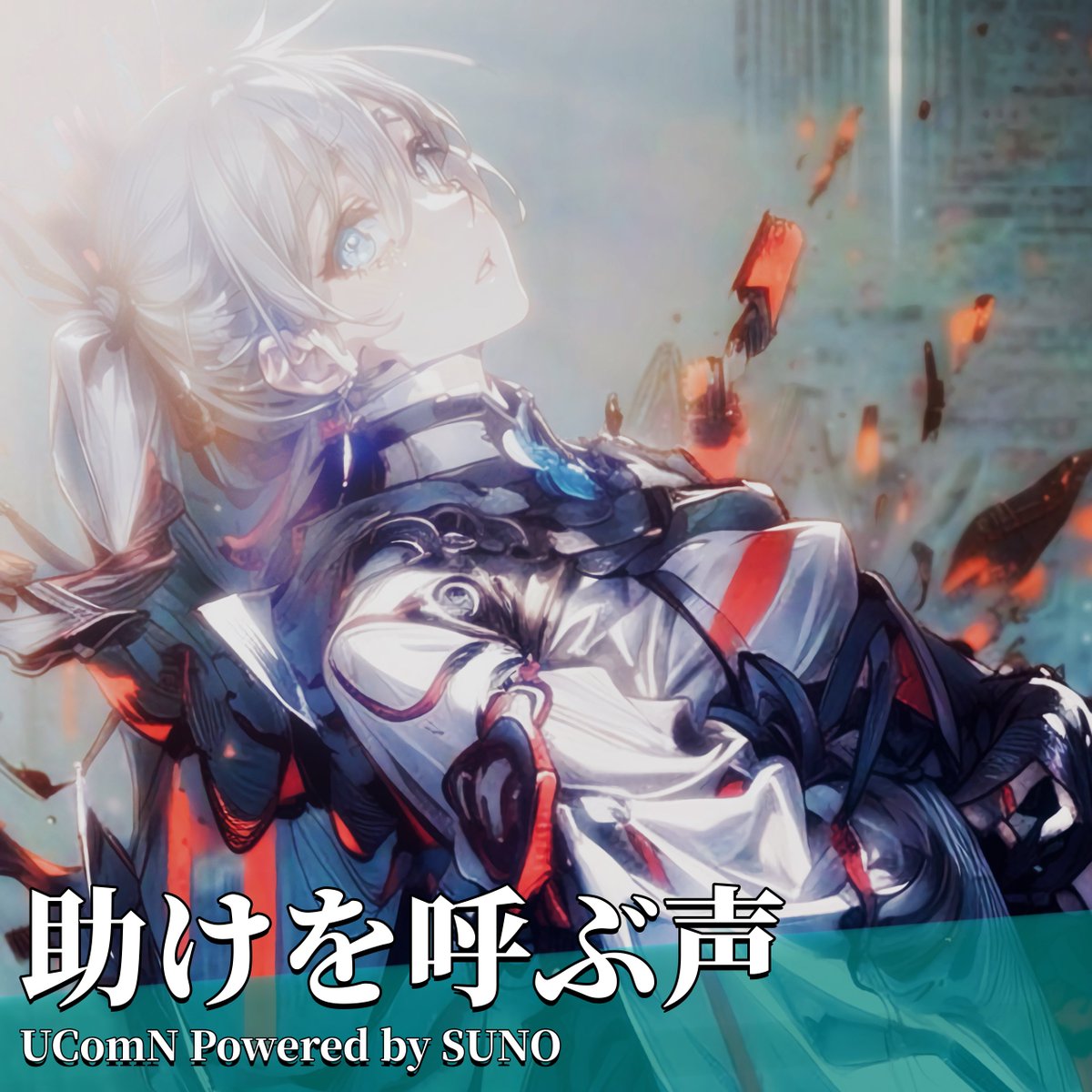 UComN's tweet photo. #Suno #SunoAI #suno_ai
#the_iron_princess
曲名:助けを呼ぶ声(Instrumental)
作曲:Suno
編曲:うこむ https://t.co/gAGDKjFs9D
