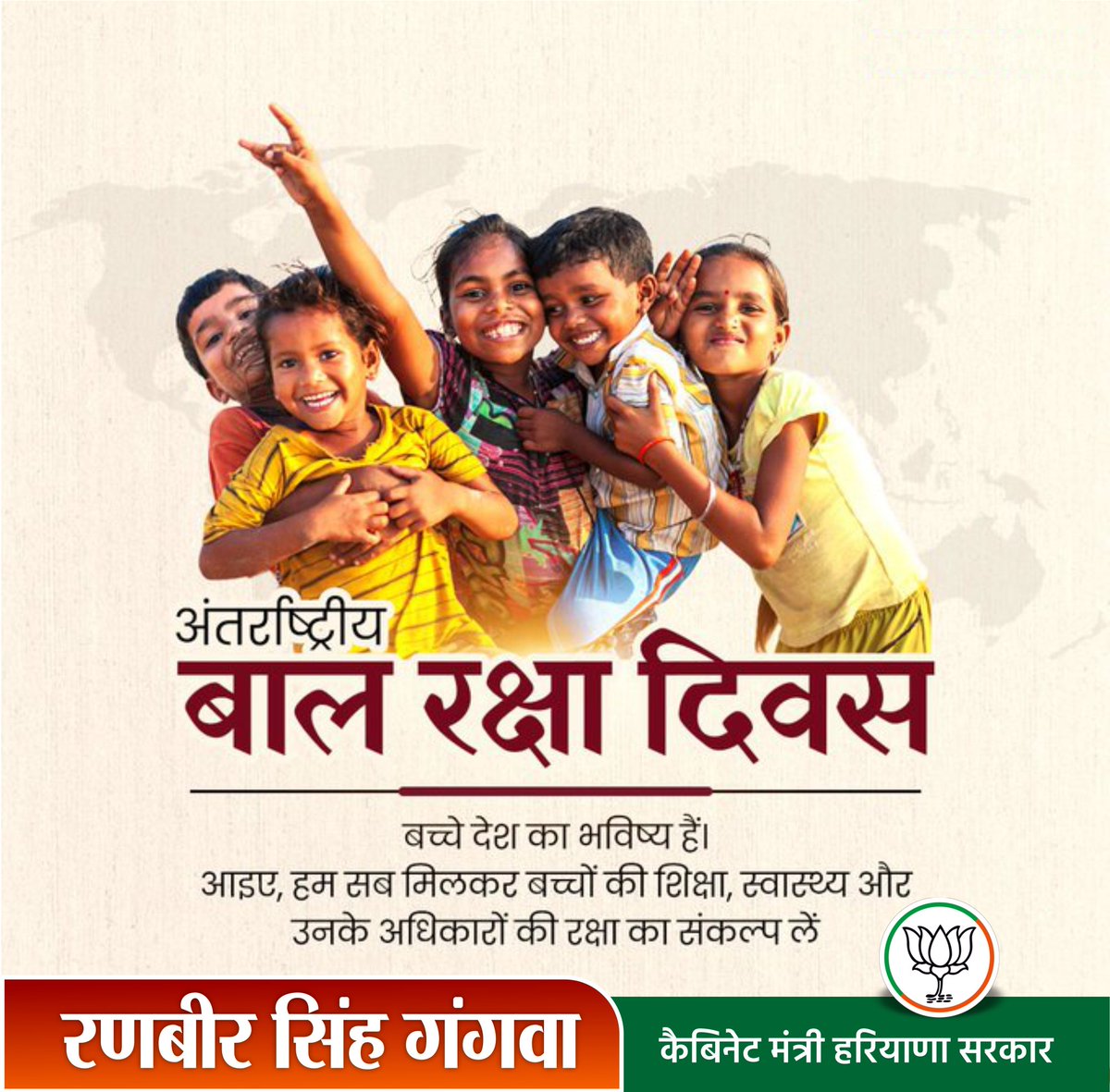 बच्चों का बचपन सुरक्षित, शिक्षित और संस्कारित हो, यही राष्ट्र के उज्ज्वल भविष्य की नींव है।  आइए, अंतरराष्ट्रीय बाल रक्षा दिवस पर बच्चों के लिए गुणवत्तापूर्ण शिक्षा, बेहतर स्वास्थ्य, सुरक्षित व समावेशी वातावरण तथा उनका सर्वांगीण विकास सुनिश्चित करने संकल्प लें।
