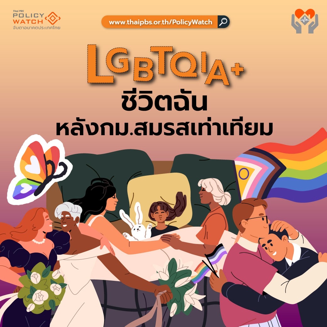 Thai PBS (@thaipbs) on Twitter photo ตามมาดู "ชีวิตฉัน" หลังกฎหมายสมรสเท่าเทียม
📌 อ่านรายละเอียดเพิ่มเติม
policywatch.thaipbs.or.th/article/life-1…
#PolicyWatch ร่วมต้อนรับเทศกาลแห่งการเฉลิมฉลองตัวตน ความหลากหลาย และความเท่าเทียม ในเดือนแห่งความภาคภูมิใจ #PrideMonth
นับเป็นช่วงเวลาที่ต้องมีการทบทวนและสรุปบทเรียนต่าง ๆ หลังกฎหมาย ตามมาดู "ชีวิตฉัน" หลังกฎหมายสมรสเท่าเทียม
📌 อ่านรายละเอียดเพิ่มเติม
policywatch.thaipbs.or.th/article/life-1…
#PolicyWatch ร่วมต้อนรับเทศกาลแห่งการเฉลิมฉลองตัวตน ความหลากหลาย และความเท่าเทียม ในเดือนแห่งความภาคภูมิใจ #PrideMonth
นับเป็นช่วงเวลาที่ต้องมีการทบทวนและสรุปบทเรียนต่าง ๆ หลังกฎหมาย