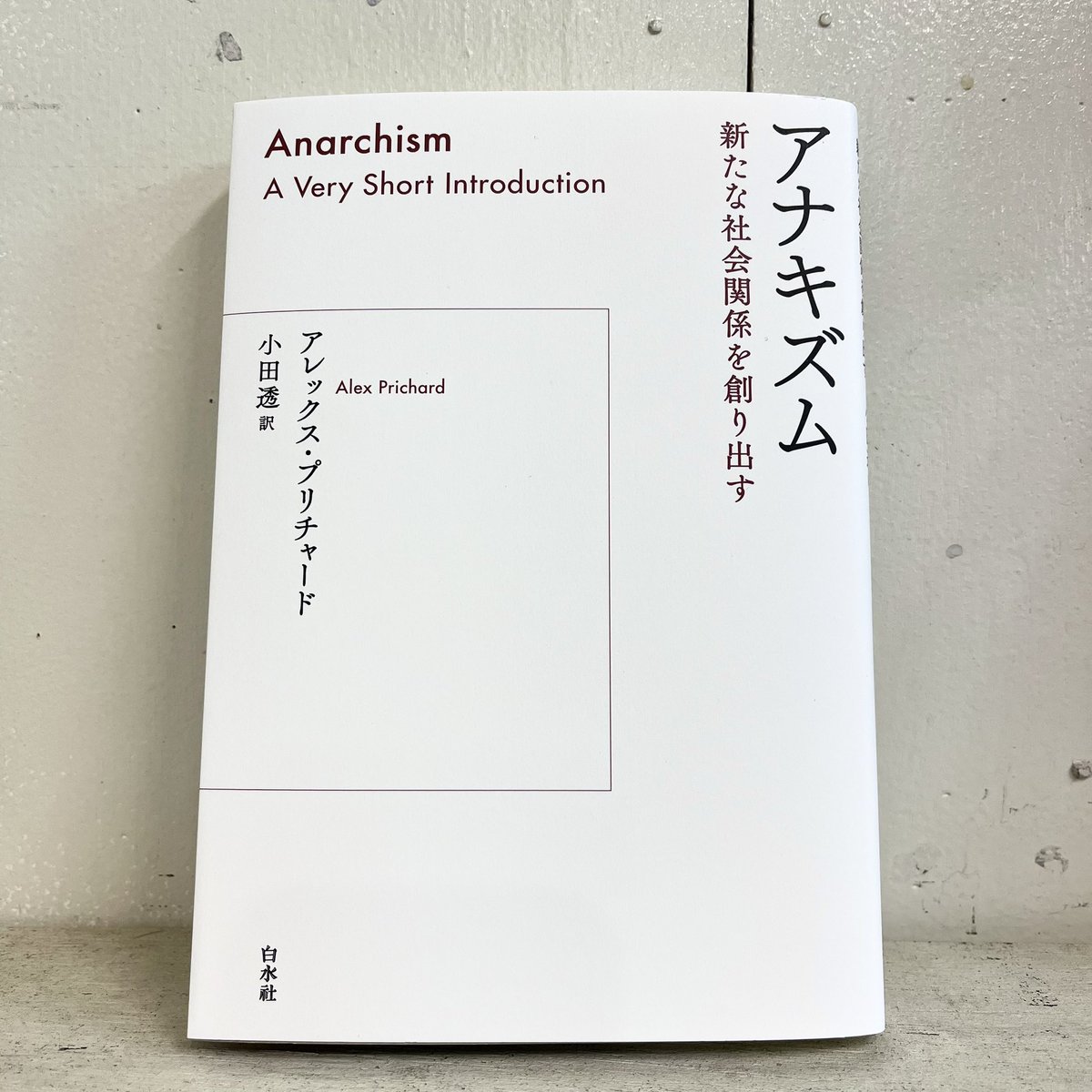 cira_japana's tweet image. アレックス・プリチャード著/小田透訳『アナキズム 新たな社会関係を創り出す』(白水社)をご恵贈いただきました。
「複数の起源から、そのグローバル化を経た、今日の姿まで、アナキズムの入門の決定版! オックスフォード大学出版局の人気シリーズ」
hakusuisha.co.jp/book/b661550.h…