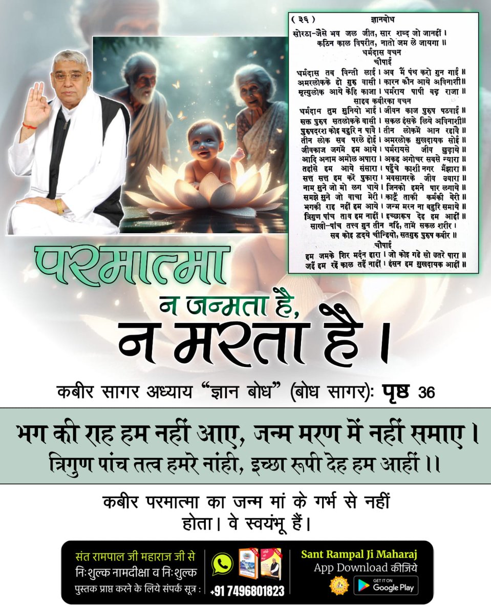 #परमात्मा_न_जन्मताहै_न_मरताहै
कबीर परमात्मा का जन्म मां के गर्भ से नहीं होता l 
10Days Left Kabir Prakat Diwas