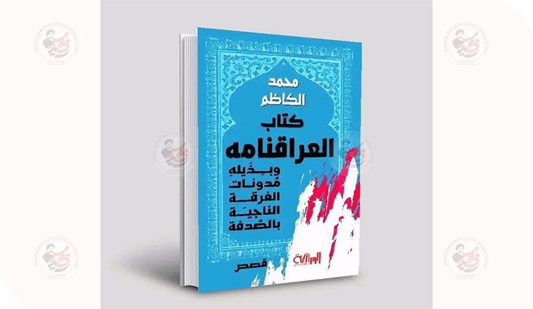 🔶فواجع العراقنامه.. قراءة في المجموعة الجديدة للكاتب محمد الكاظم

🖋سعد السوداني

ينماز الكاتب محمد الكاظم بأسلوب تجريبي خاص في كتابة القصة القصيرة، تفرد به عبر اشتغاله...

#مركز_دراسات_الشهيد_الخامس

ar.shahidkhames.com/?p=7042