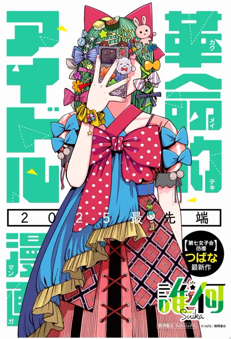 note 担当編集自ら #誰何Suika レビューを書きました! 何故つばなさんが アイドル漫画を描いたのか…? もしかしたら… その疑問に答えられて いるかもしれません。 ネタバレはしていないので 作品を既読の方も未読の方も… ぜひぜひご一読ください 徳間書店