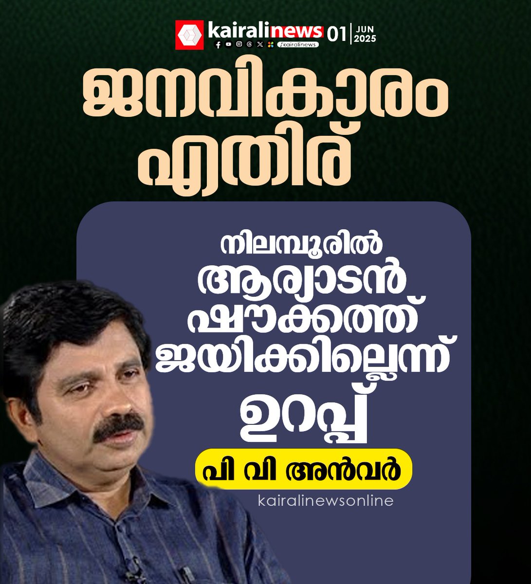 kairalinews's tweet image. #pvanvar #nilambur #kairalinews