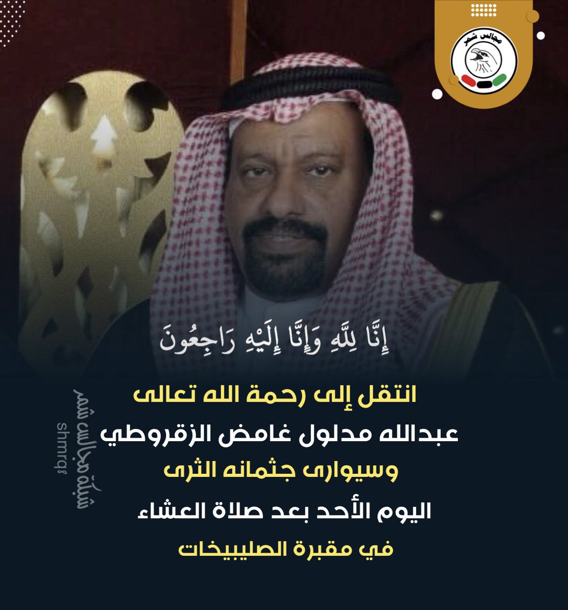 انتقل إلى رحمة الله تعالى 

عبدالله مدلول غامض الزقروطي

وسيوارى جثمانه الثرى 
اليوم الأحد بعد صلاة العشاء 
في مقبرة الصليبيخات