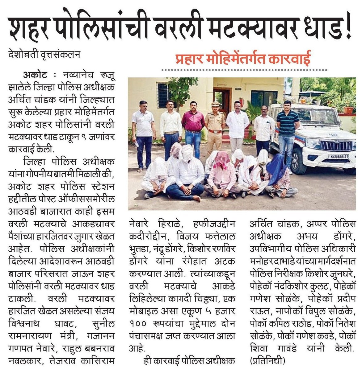 AkolaPolice's tweet photo. #RAID | मा.पोलीस अधीक्षक @archit_IPS यांच्या मार्गदर्शनात #ऑपरेशन_प्रहार अंतर्गत; पोस्टे अकोट शहर पोलिसांकडून वरली अड्ड्यावर धाड! ९ जणांवर कायदेशीर कारवाई !

@archit_IPS 
@DGPMaharashtra 
@IGP_AmtRange 
@InfoAkola 
#AkolaPolice https://t.co/Utg2jcSGwP