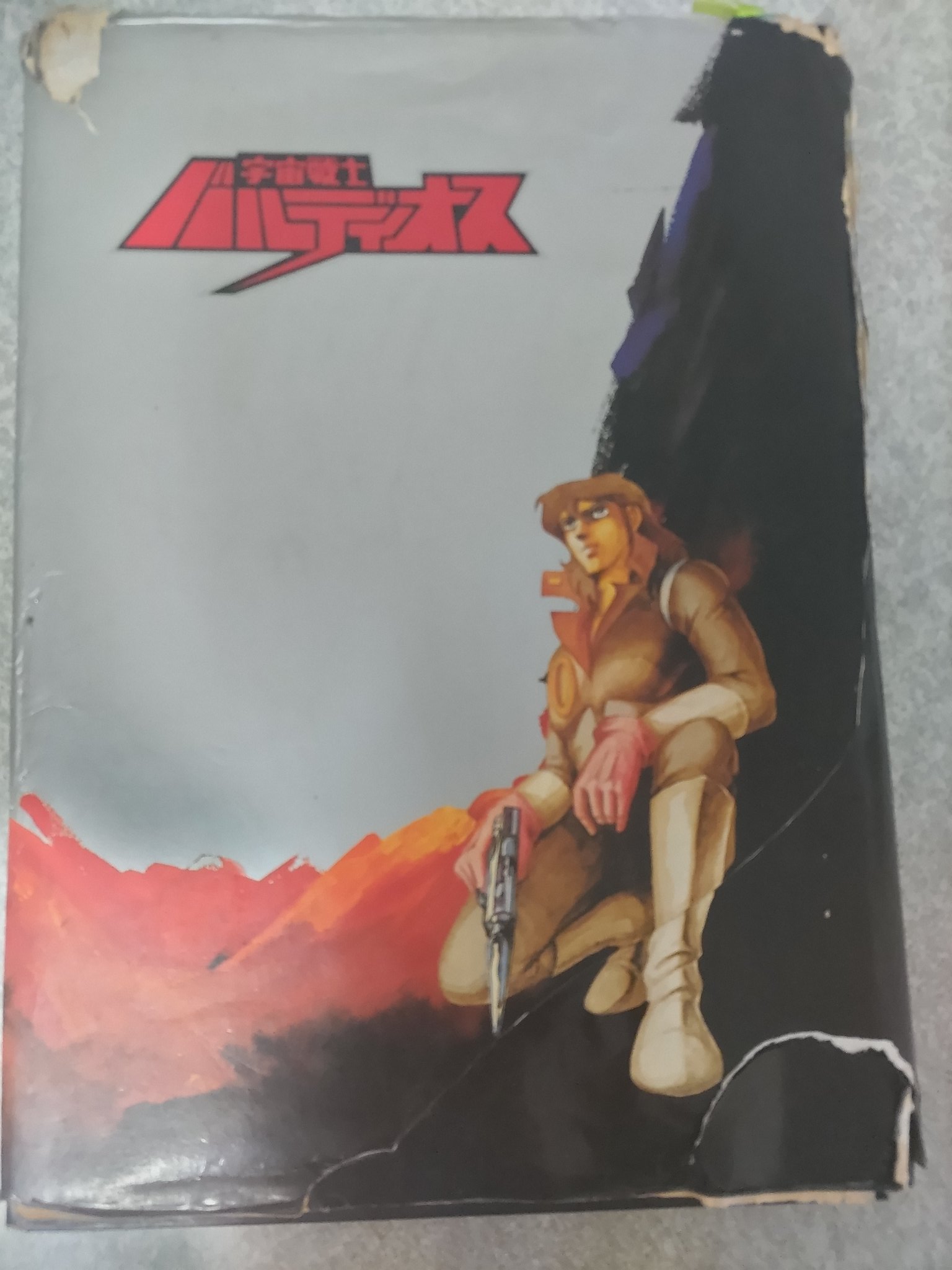 宇宙戦士バルディオス 葦プロダクション 豪華本 未放映分全話