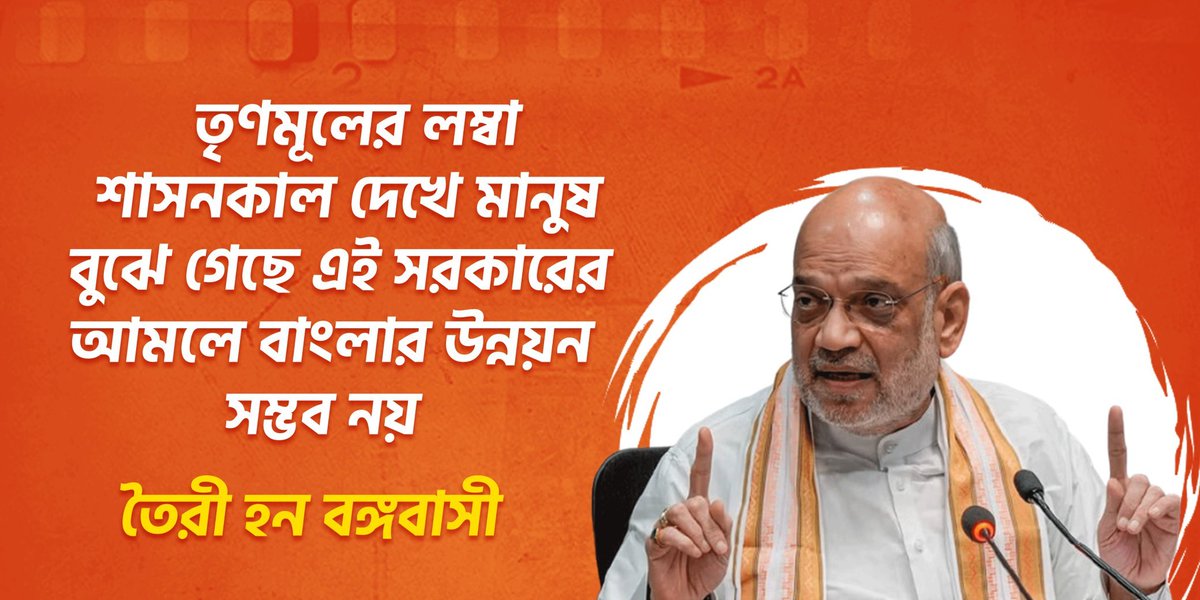 পশ্চিমবঙ্গের বর্তমান তৃণমূল সরকারের শাসনকাল দেখে মানুষ বুঝে গেছে, এই সরকারের আমলে বঙ্গের উন্নয়ন সম্ভব নয়।

সোনার বাংলা গড়তে বিজেপি-কে জয় যুক্ত করুন।

#ShahErSongeBijoySongkolpo