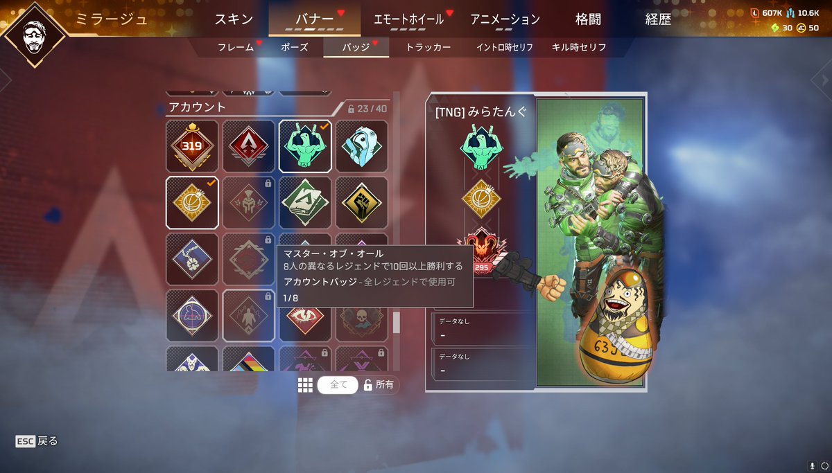 APEXめちゃくちゃやってるけど
”8人の異なるレジェンド勝利する”バッジ持ってないんだけど　
そのうちに1/8　ミラージュのみｗｗ　OTPすぎる