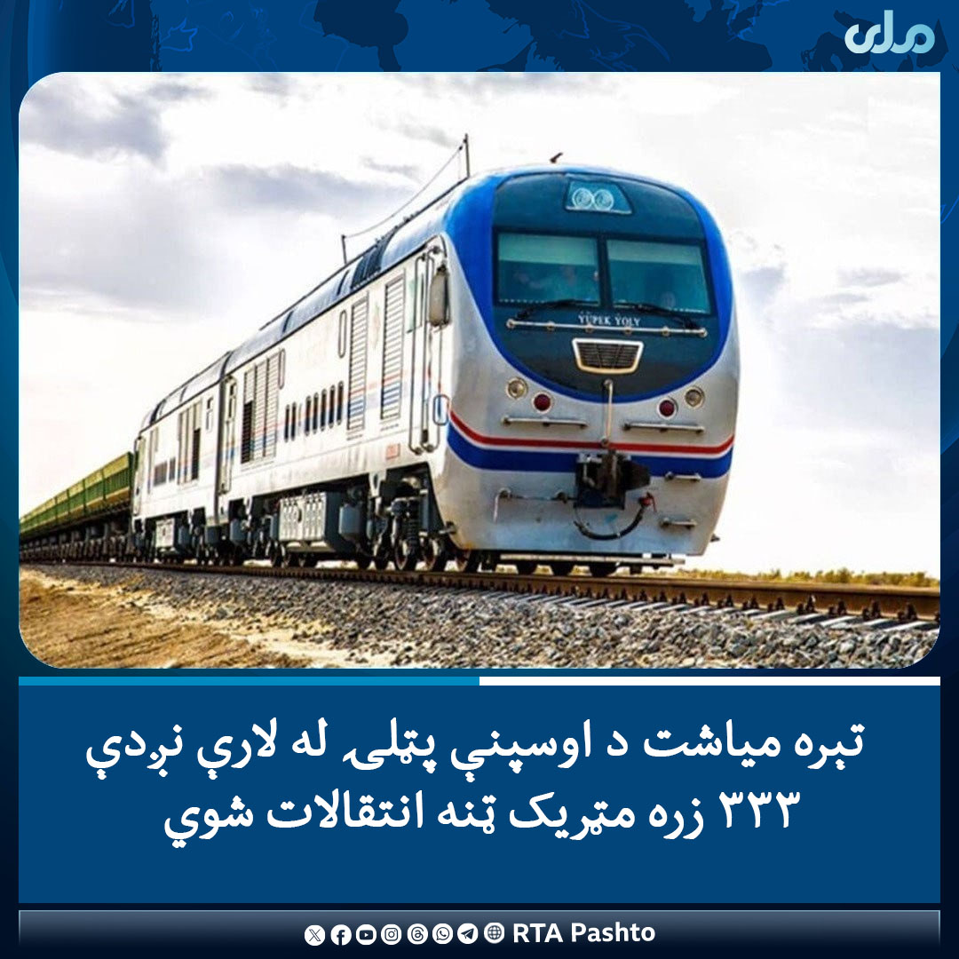 د ټولګټو وزارت ویاند محمد اشرف‌ حق‌شناس وایي، چې د روان کال په غویي مياشت کې د هېواد د اوسپنې پټلۍ له لارې ۳۳۲ زره او ۸۳۷ مټریک ټنه انتقالات شوي دي.۱/۲