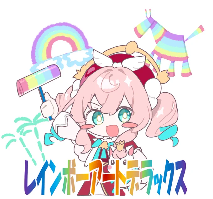 これで彩虹の橋架を創れます!