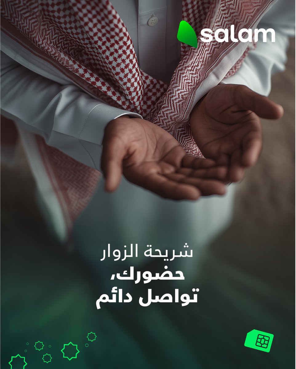 بشرف المسؤولية، نرافقك في رحلتك الإيمانية، نوصل سلامك لأهلك ونبقيك على تواصل مع أحبّتك.
في كل خطوة بحجّك، سلام حاضرة بشبكتها لتسهّل مناسكك وتطمّن قلوبهم عليك.
شريحة الزوّار من #سلام، اتصال ما يفصلك عن حضورك.
#سلام_لضيوف_الرحمن