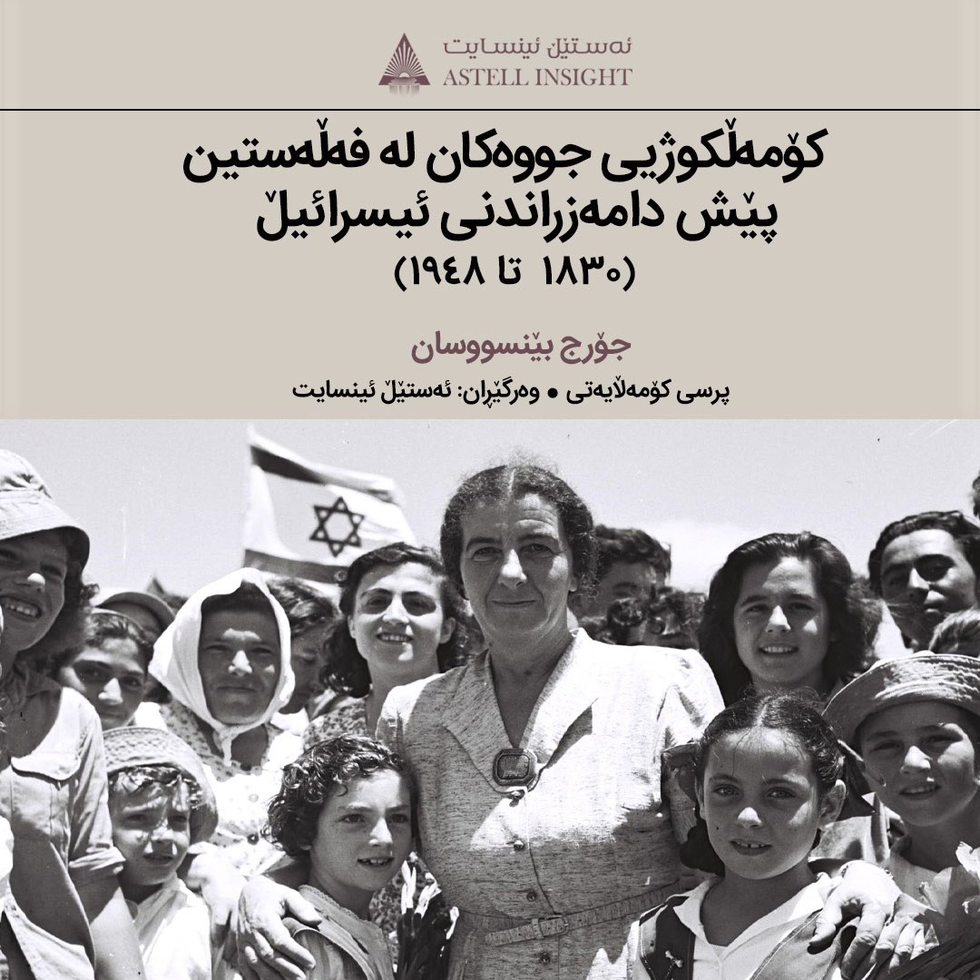 جۆرج بێنسووسان، ده‌یسه‌لمێنێت كه‌ دژه‌-جووایه‌تی كوشنده‌، ساڵانێكی درێژ به‌ر له‌ دامه‌زراندنی ئیسرائیڵ، به‌رامبه‌ر جووه‌كان له‌ ئارادا بووه‌. كه‌واته تێگه‌یشتن له‌‌ ڕووداوه‌كانی حه‌وتی ئۆكتۆبری 2023، به‌بێ له‌به‌رچاوگرتنی به‌ستێنه‌ ڕه‌خساوه‌كانی…

astellinsight.com/social-issue/1…