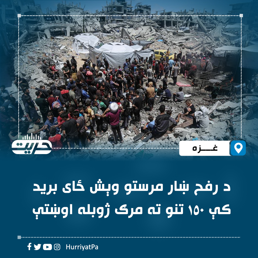 الجزیرې تازه خبر ورکړی، چې د غزې رفح کې دمرستو وېش ته څېرمه د اشغالګرو تازه بریدونو کې ۳۰ تنه شهیدان او ۱۲۰ نور ټپیان شوي.

اشغالګرو دغه برید د رفح ښار لوېدیځ کې د هغو کسانو په ټولېدني کړی، چې د خوړو ترلاسه کولو لپاره سره راټول شوي وو.

بل‌خوا بیا بې پولي ډاکټرانو هم ویلي، د خوړو