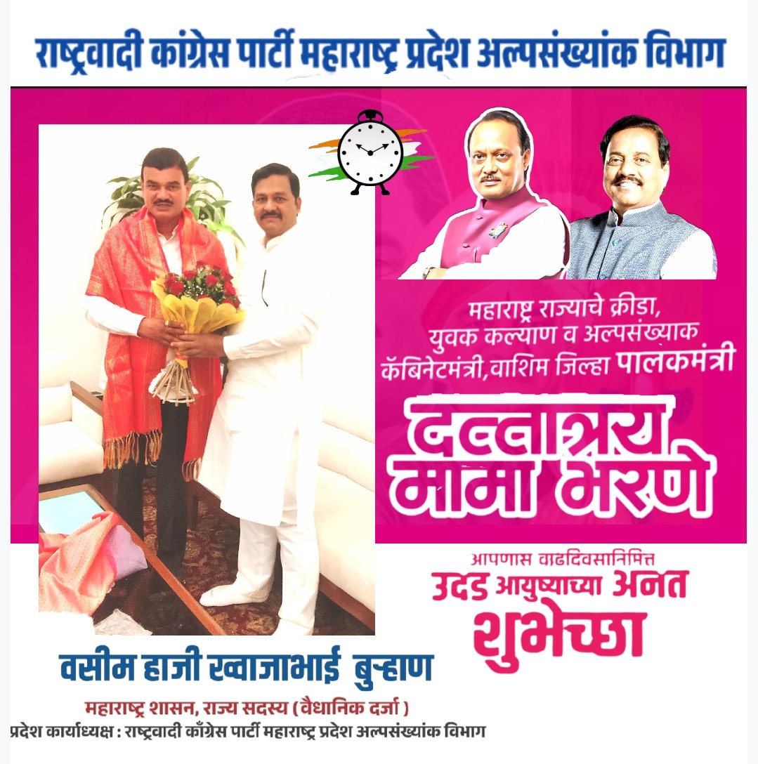 BurhanWasim's tweet photo. महाराष्ट्र राज्याचे क्रीडा, युवक व अल्पसंख्यांक विकास मंत्री मा. ना. दत्तात्रय (मामा) भरणे यांना वाढदिवसाच्या मनःपूर्वक शुभेच्छा..
@bharanemamaNCP @mahancpspeaks https://t.co/iCxpfRFyAJ