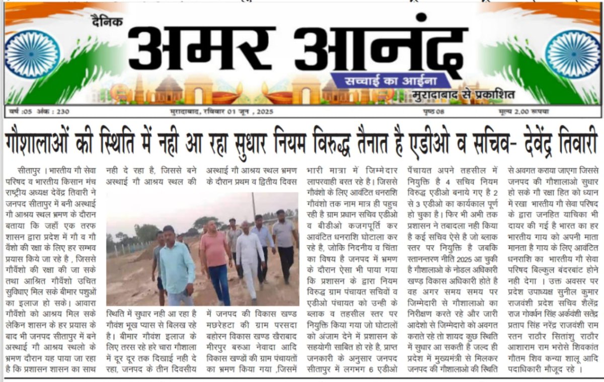 सीतापुर जिले की कई गोशालाओं का निरीक्षण किया। दुर्भाग्यवश, गौवंश की देखभाल में गंभीर लापरवाही देखने को मिली है। लगातार गौवंश की संख्या घटती जा रही है, जो हमारे देश की सांस्कृतिक और धार्मिक धरोहर के लिए चिंता का विषय है। इसके बावजूद, अधिकारियों को कई बार शिकायतें और पत्र लिखने के