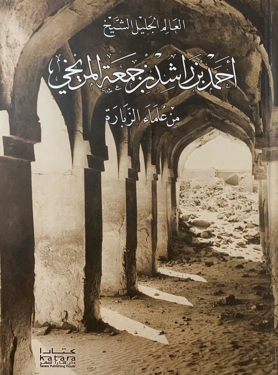 almerekhi3300's tweet photo. نبذه عن حياة الشيخ الفقيه 
"أحمد بن راشـــد المريخي" 
من علماء وقاضي الزبارة
أقدم مخطوطة قطرية للقرآن الكريم ،
 يعود تاريخها :
1220 هـ - 1805 م 📚 https://t.co/PdxvemedIf