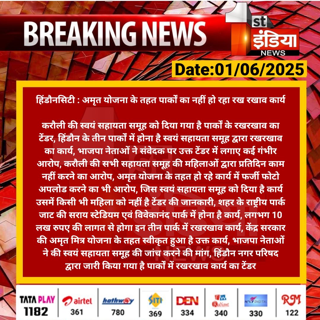 #Karauli #हिंडौनसिटी : अमृत योजना के तहत पार्कों का नहीं हो रहा रख रखाव कार्य

करौली की स्वयं सहायता समूह को दिया गया है पार्कों के रखरखाव का टेंडर, हिंडौन के तीन पार्कों में होना है स्वयं सहायता...

#RajasthanWithFirstIndia <a href="/RajGovOfficial/">Government of Rajasthan</a>