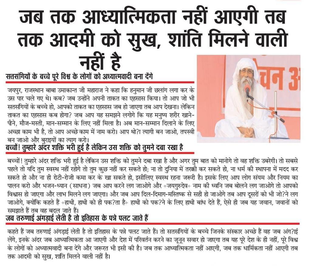 जो समय को पहचान गए, वही करें कल्याण।
गुरु चरणों की शरण में, सब संकट का समाधान।।
— वक्त गुरु बाबा उमाकांत जी महाराज

Jai Gurudev
सतयुग आगमन की करो तैयारी
#साधक_समाज_बनाओ_नरनारी
