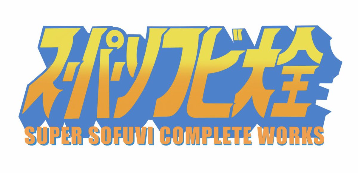 SSCW_official's tweet image. 大阪某所にてソフビを扱うクリエイターが一堂に会するイベントを開催します。
その名は「スーパーソフビ大全」
イベントそのものがソフビクリエイターの図鑑という意味です。
明確な日にちや開催地などはこちらから発表していきますのでフォロー&リポスの方何卒よろしくお願いします!