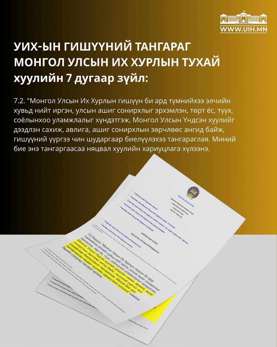 Ерөнхий сайдад тодорхой асуудлаар итгэл хүлээлгэх эсэх асуудлыг хэлэлцэхтэй зэрэгцэн УИХ-ын гишүүний хараат бус, бие даасан байдлын асуудал хөндөгдөж буй энэ үед УИХ-ын гишүүний тангарагийг хуваалцаж байна.