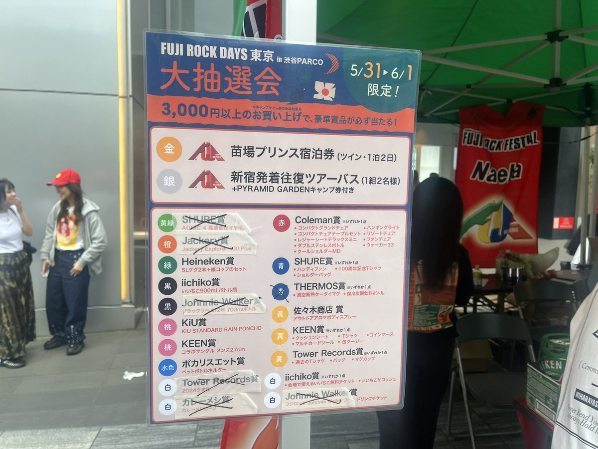渋谷PARCO前の抽選会はまだ間に合う！💨

スタッフさんは「金賞が最後まで出なかったりして」と仰っていましたが、そんなのもったいない、、、🔥

苗場プリンスホテルに泊まりたいぞ！🗻

#FUJIROCK
#FUJIROCKFESTIVAL 
#FUJIROCKDAYS東京
#フジロック
#フジロック準備中