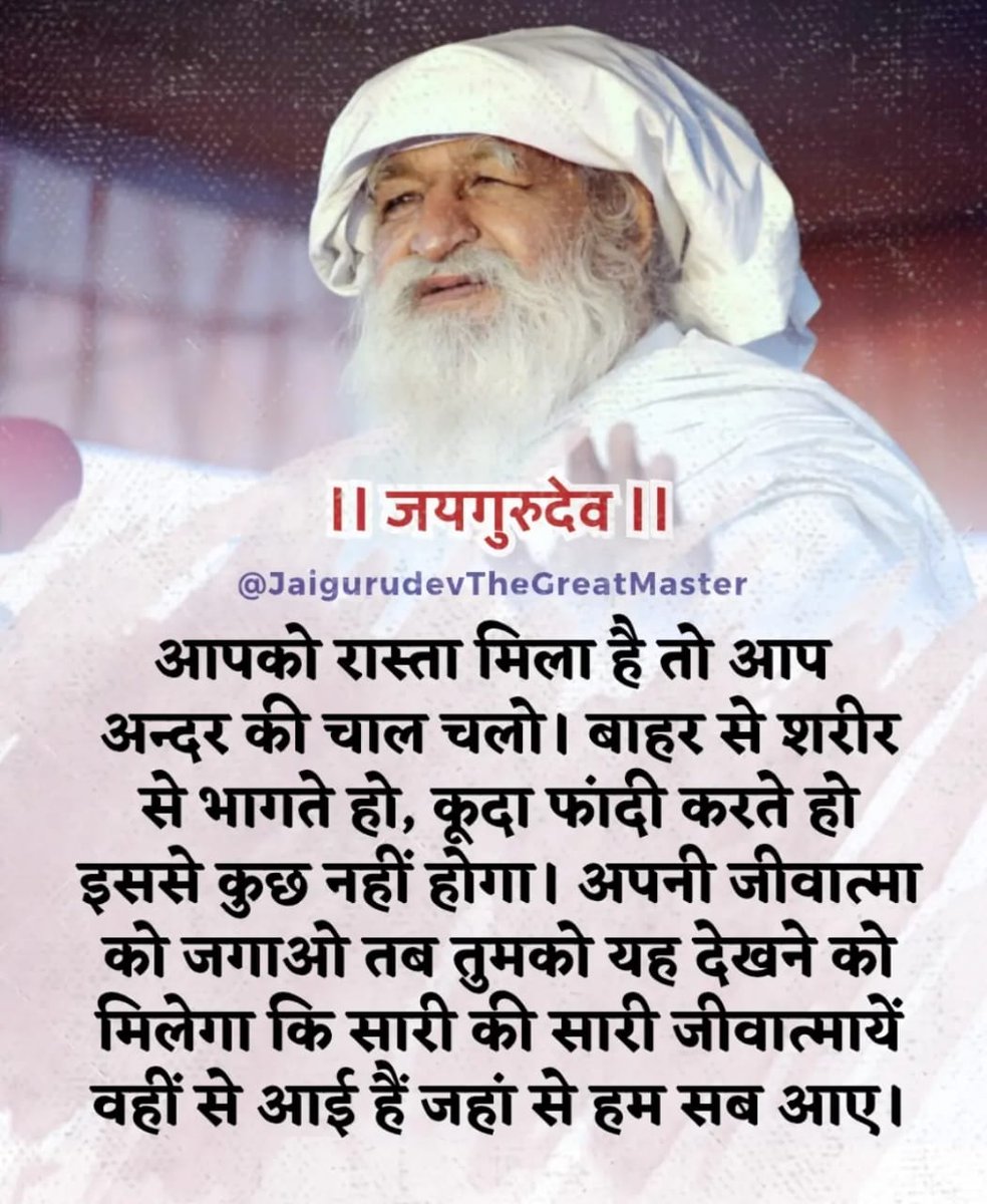 . "सुमिरन ध्यान भजन करो, अपने जीवन को सार्थक बनाओ।
गुरु की कृपा से खराब समय से बचो।"

Jai Gurudev
सतयुग आगमन की करो तैयारी
#साधक_समाज_बनाओ_नरनारी