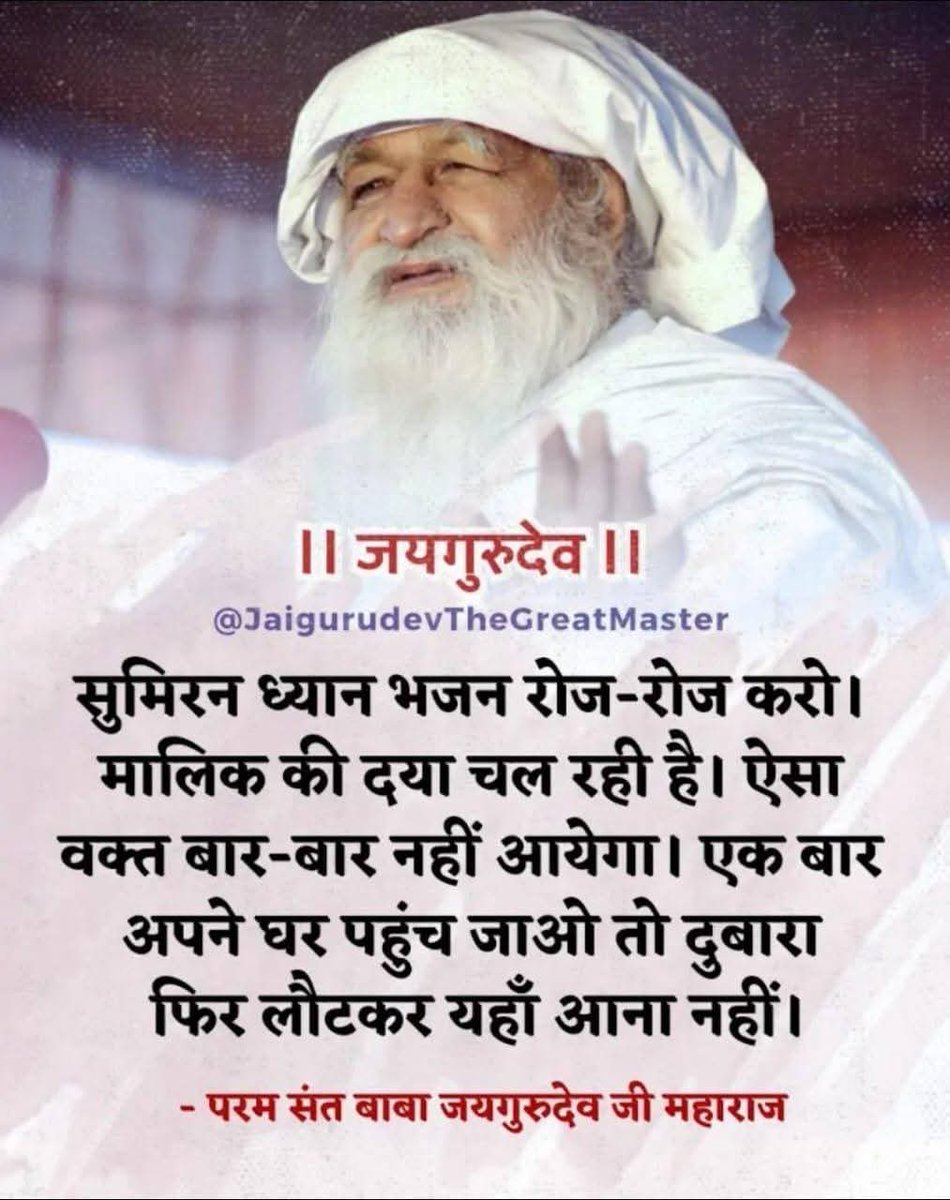 "अंधकार से उजाले की ओर चलो।
गुरु की बात मानो, सच्चाई को अपनाओ

Jai Gurudev
सतयुग आगमन की करो तैयारी
#साधक_समाज_बनाओ_नरनारी