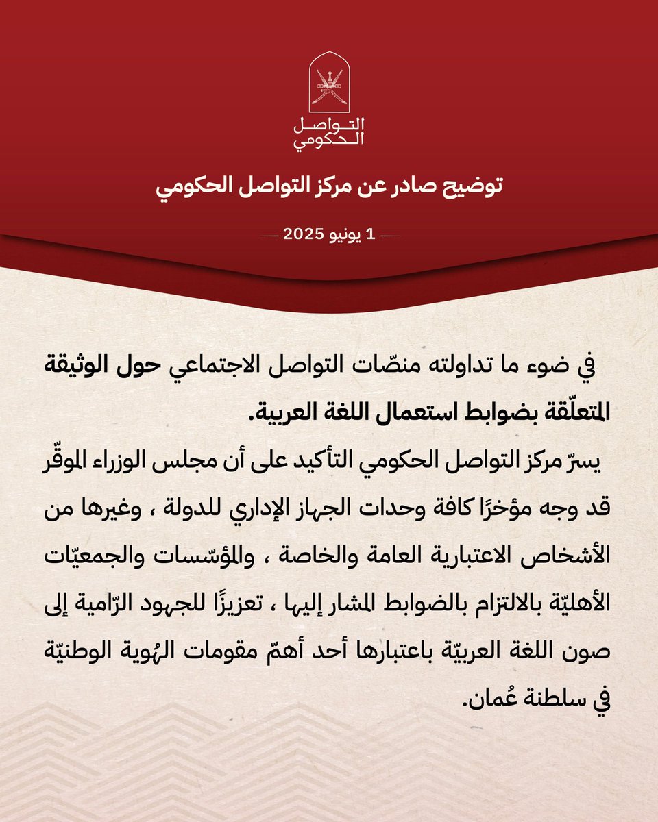 من عُمان… حيثُ تُصان الهويّة وتُكرَّم اللغة العربية،
يؤكد مجلس الوزراء التزام جميع وحدات الجهاز الإداري للدولة باستخدام اللغة العربية،باعتبارها أحد أهم مقومات الهوية الوطنية العُمانية في هذا الوطن العظيم 
اللغةُ قرار، والسيادة تبدأ من الكلمة، فحين حين تنحني المؤسسات احترامًا