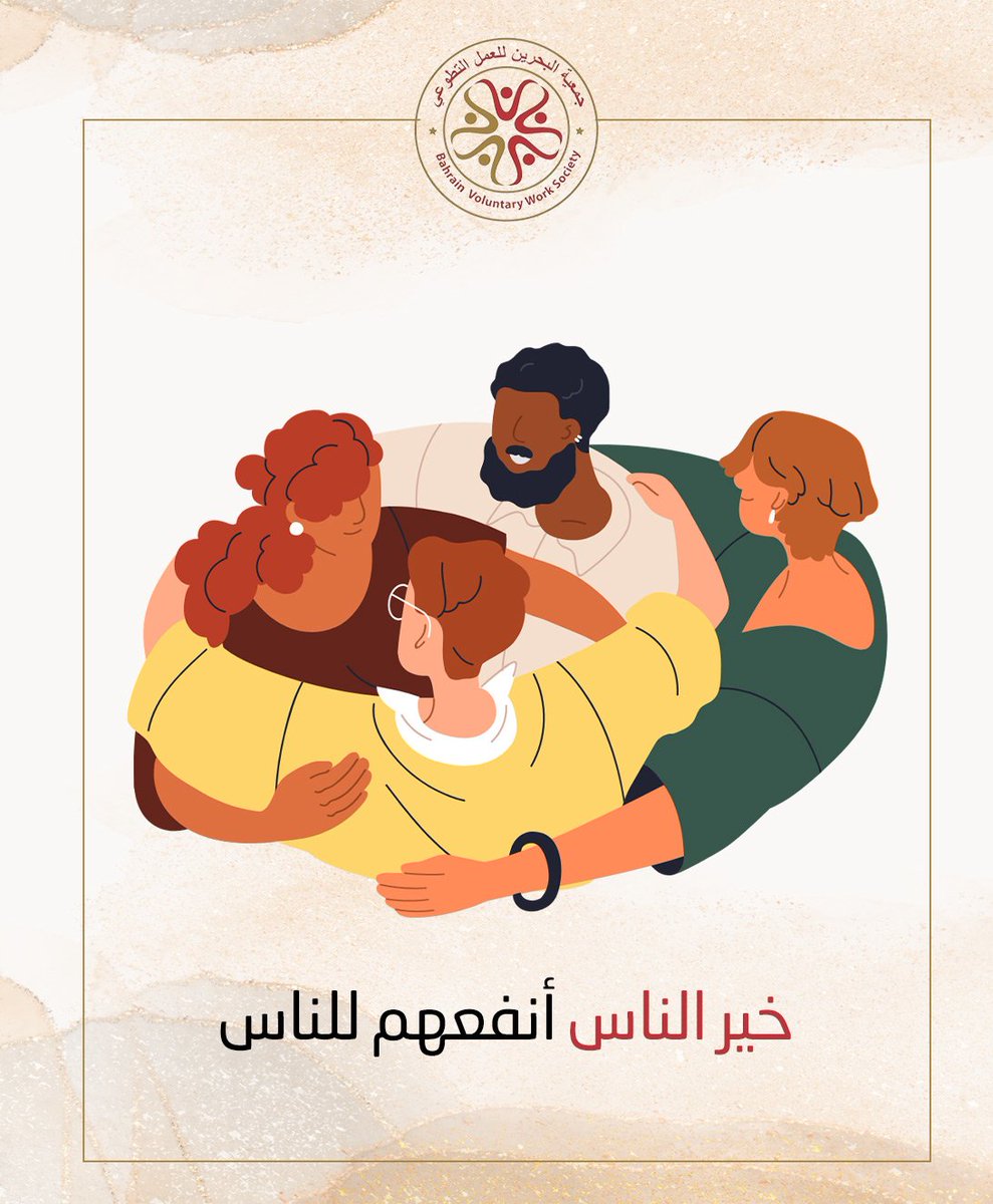 BH_voluntary's tweet photo. ❤️خير الناس أنفعهم للناس 
كلمة بسيطة، بس معناها كبير!
كونوا دايمًا سبب في الخير والسعادة لغيركم 🌟🤝
#العمل_التطوعي  #جمعية_البحرين_للعمل_التطوعي  #تطوع #العمل_التطوعي  #مبادرة_تطوعية  #البحرين #اكسبلور 
#bh_voluntary #bahrain #voluntary  
 #explore #fypシviralシ2025 #trending https://t.co/1hATvgukho