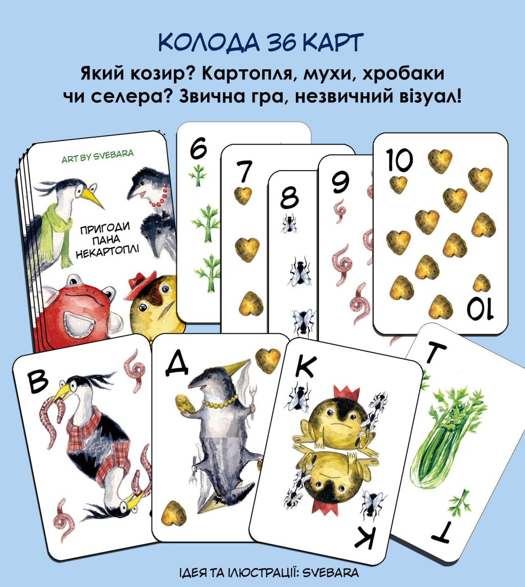 Що буде козирем? Картопля, мухи, хробаки чи селера? Звична гра, незвичний візуал! Пан Некартопля і друзі запрошують.

Вартість карт по передзамовленню 320 грн (замість 350)

Замовити через гуглформу і подивитись інший мерч forms.gle/m7zUcqHfbi2HDd… або у пп