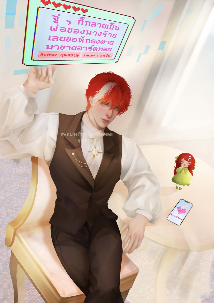 ROSE_TEA_writer's tweet image. เปิดเรื่องใหม่ค่ะ คราวนี้เป็นแฟนตาซี ทะลุมิติไปอยู่ในเกมจีบหนุ่ม
จู่ๆ ก็กลายเป็นพ่อของนางร้ายฯ
#พ่อนางร้ายขายอาร์ตทอย
ลาก่อนนะสุดหล่อทั้งหลาย พี่ขอโบกมือบ๊ายบายแล้วมาขายอาร์ตทอยจ้า
readawrite.com/a/ba418e9b93c2…
#นิยายวาย #แฟนตาซี