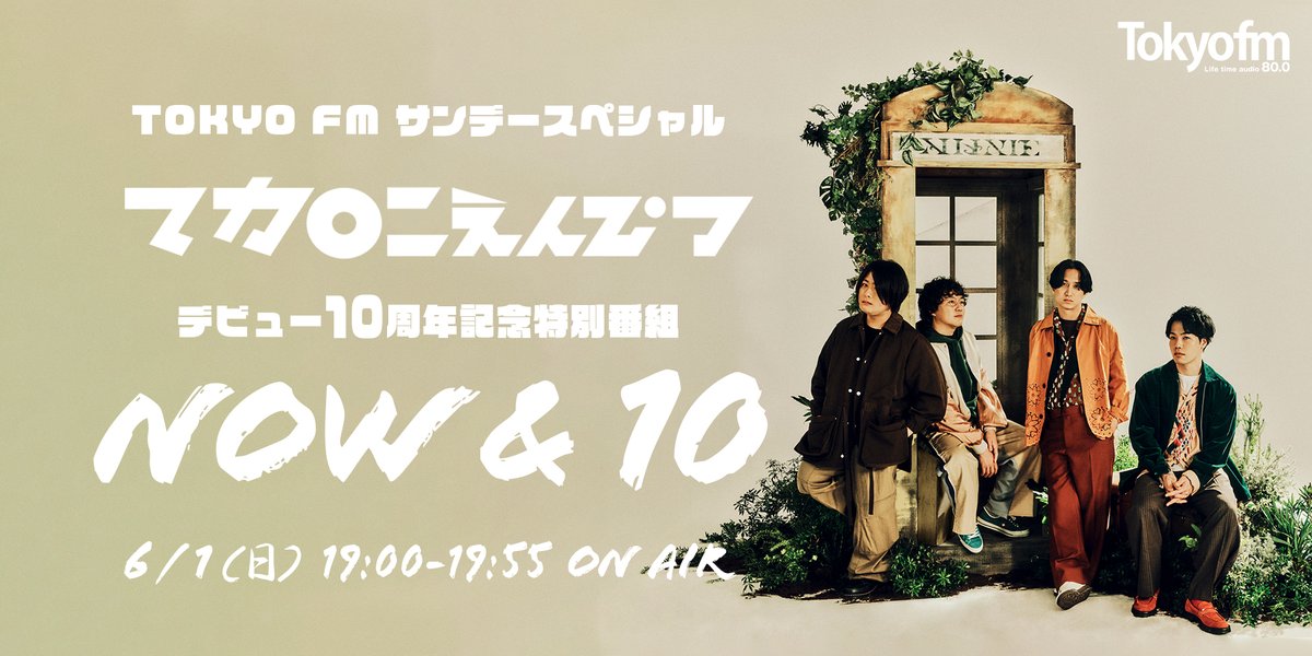 マカロニえんぴつ ⫿ <a href="/macarock0616/">マカロニえんぴつ 公式</a>
︎︎ 
︎ 

───────

本日19:00 <a href="/tokyofm/">TOKYO FM 80.0</a> にてOA
デビュー10周年記念特別番組 ｢Now &amp; 10｣ 
#マカてんTFM

───────︎
︎ 
︎ 
55分にわたる特別番組となります
ぜひリアルタイムでご視聴ください
tfm.co.jp/f/nowandten/me…