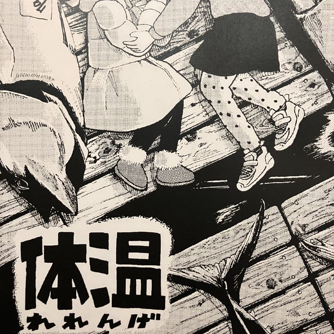 ふぢのさんにお勧めしていただいた、れれんげさん(@RE_renge )の漫画、ほんとにおもしろかったです……。タイトルすごく好きなんですが、それはそうと読んでる間は自分の体温が下がっていくのを感じておりました……。 