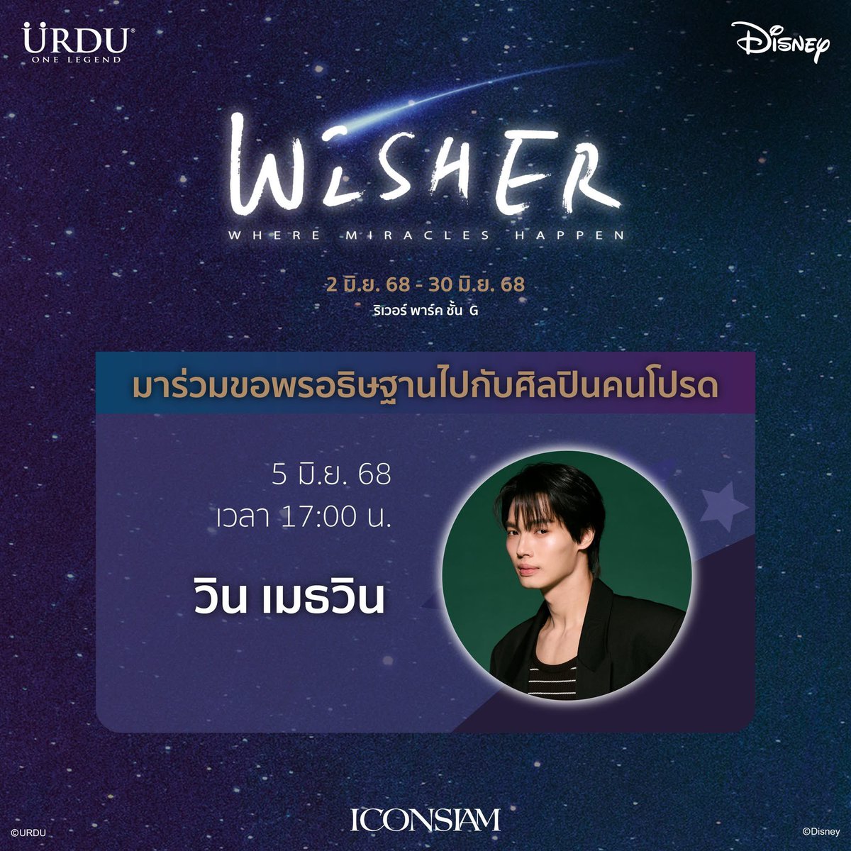 ArroonwanU20159's tweet photo. ต้อนรับคำอธิษฐาน ครั้งแรกในไทย 
Wisher Mickey Mouse ,Wisher Donald Duck

พิเศษ พบกับศิลปิน "วิน เมธวิน"
วันที่ 5 มิ.ย. เวลา 17:00 น.

#URDU #OneLegend #URDUTHAI #URDUHK #WhereMiraclesHappen #WISHERMiraclesTH #DisneyWisher #ICONSIAM #WISHER #URDUWisher #Disney #Stitch 
#winmetawin https://t.co/KF1z5IUvFZ