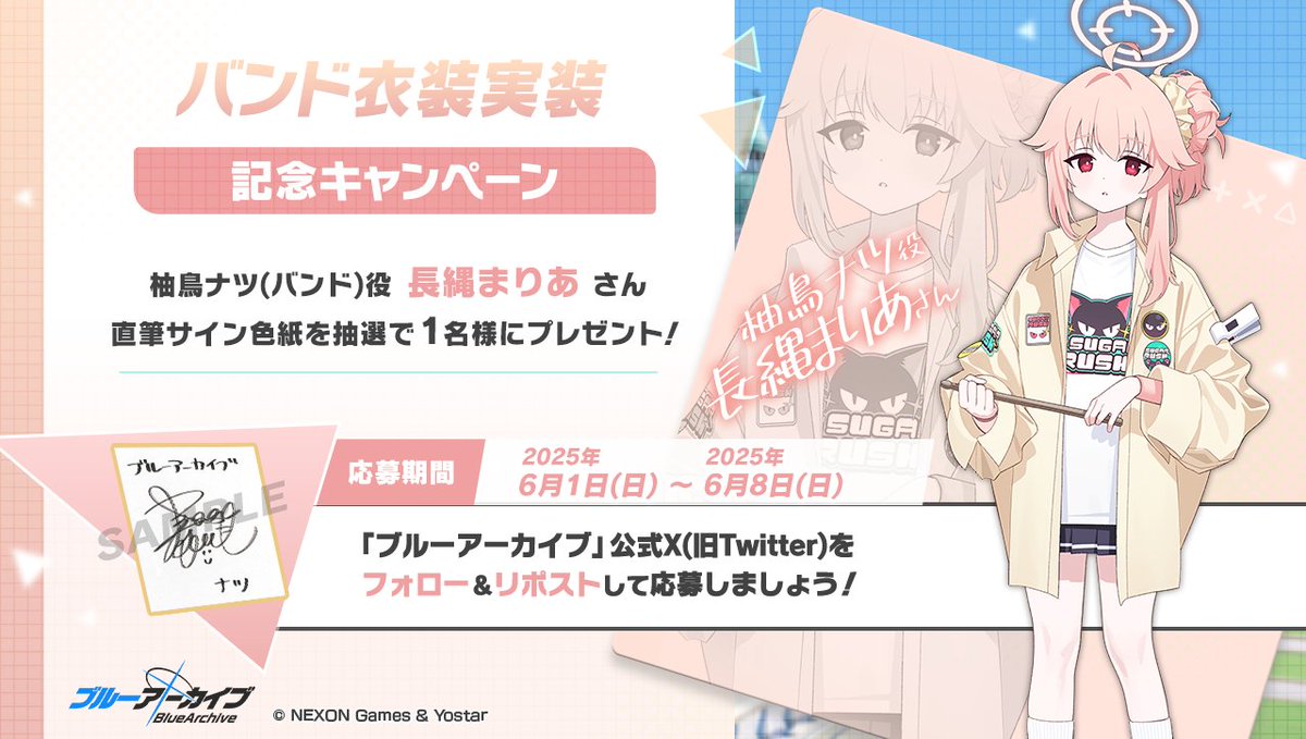ブルーアーカイブ公式 (@blue_archivejp) on Twitter photo 💎ブルアカプレゼントキャンペーン💎
柚鳥ナツ(バンド)役 #長縄まりあ さんのサイン入り色紙を抽選で1名様にプレゼント!
🔹応募方法
<a href="/Blue_ArchiveJP/">ブルーアーカイブ公式</a> をフォロー!
このポストをRP🔁で応募!
🔹締め切り
6月8日(日)23:59まで
#ブルアカ 💎ブルアカプレゼントキャンペーン💎
柚鳥ナツ(バンド)役 #長縄まりあ さんのサイン入り色紙を抽選で1名様にプレゼント!
🔹応募方法
<a href="/Blue_ArchiveJP/">ブルーアーカイブ公式</a> をフォロー!
このポストをRP🔁で応募!
🔹締め切り
6月8日(日)23:59まで
#ブルアカ