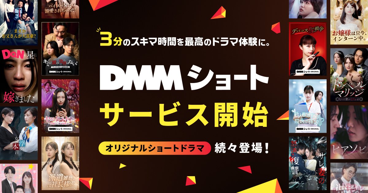 ＼📢「DMMショート」サービス開始！／
話題の #ショートドラマ を続々と配信！

このアカウントでは、切り抜き動画や作品公開情報など、随時投稿します😊
お楽しみに🎉

アプリDLはこちらから👇
knss.adj.st/?adj_t=1oaxgqs…

アカウントのフォローもお忘れなく😉

#DMMショート #DMMTV