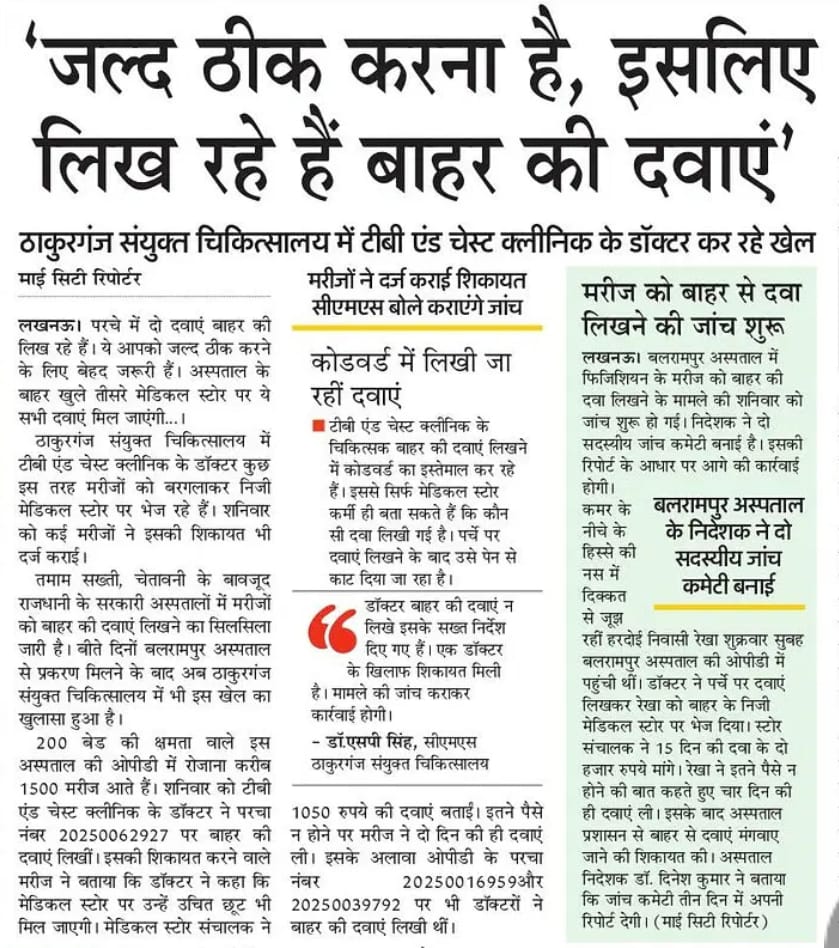 योगी सरकार में मरीजों को अस्पताल में मिलने वाली मुफ्त दवाएं नहीं दी जा रही हैं। डॉक्टर जबरन बाहर की महंगी दवाएं लिख रहे हैं – वजह? 'जल्द ठीक करना है'‼️

जनता का पैसा, जनता का अस्पताल, और मुनाफा प्राइवेट मेडिकल स्टोर्स का?

ये है न्यू इंडिया की हेल्थ केयर!