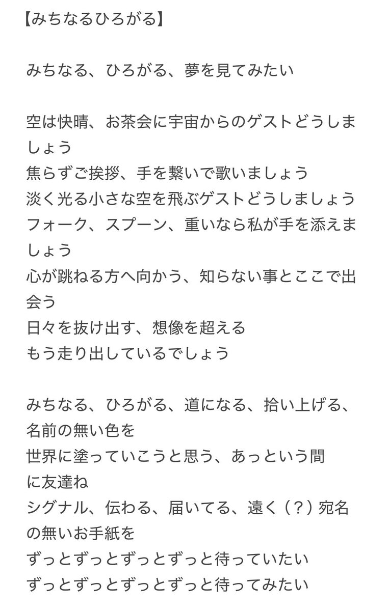 みちなるひろがるの歌詞書き出そうと思ったけどこれが限界だった… #学