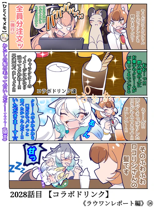 2028話目 【コラボドリンク】
ラウワンのコラボドリンクはフルルのグレープカルピスみたいなのが一番気に入りました🐧
#けものフレンズ #日記四コマ 