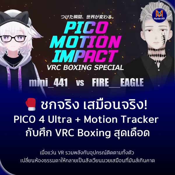 MaidevXR's tweet image. 🥊 mini_441 vs FIRE_EAGLE
แค่หมัดไม่พอ ต้อง Motion Tracker ด้วยถึงจะครบสูตร!
VR ชกจริง เสียเหงื่อจริง (แต่ไม่เจ็บจริงนะจ๊ะ) 😆
หมัดมา โยกเท้าตาม เอวหมุนครบจังหวะ
ใครยังไม่ได้ดูคือพลาด! VR มวยเดือด 🤜🔥

#PICO4Ultra #MotionTracker #MaidevXR #PICOXRJapan 
maidevxr.com/vr/picoxr/4183/