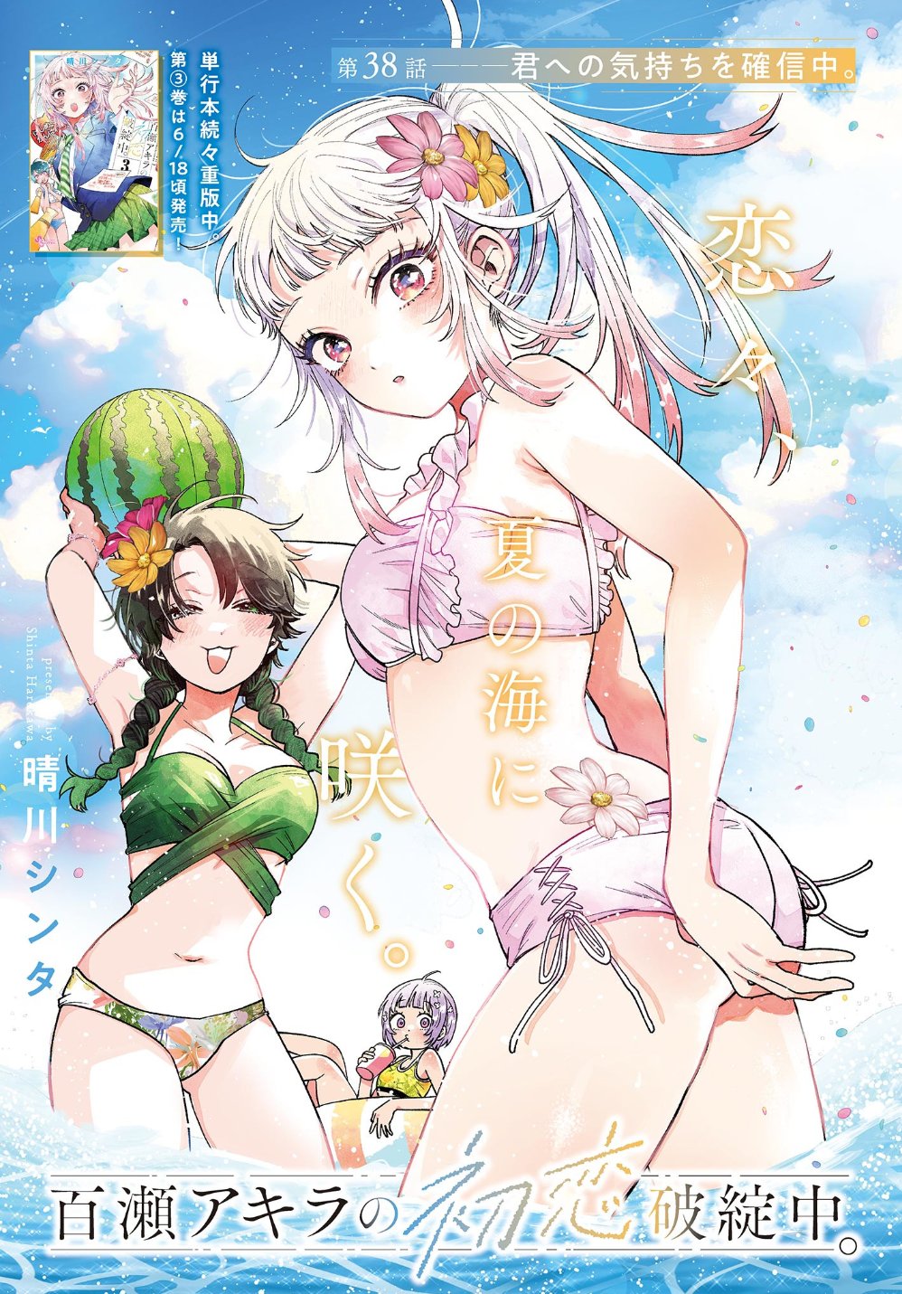 晴川シンタ先生作品『百瀬アキラの初恋破綻中』2巻特典10種フルコンプリートセット 百瀬アキラの初恋破綻中。 (2) (少年サンデーコミックス) | 晴川