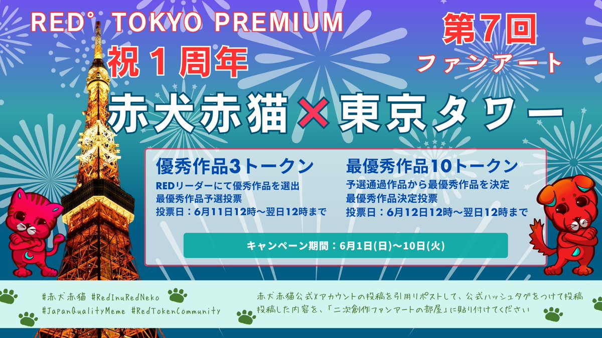 oha_shi_zu's tweet photo. 🗼RED° TOKYO PREMIUM 祝1周年🗼
第7回「赤犬赤猫 × 東京タワー」ファンアートコンテスト開催💝🎨✒️ᝰꪑ
🐾テーマ
今回のテーマは、「東京タワー×赤犬赤猫」—— RED° TOKYO PREMIUM🌟1周年🌟記念を、赤犬赤猫ファンアートで盛大に盛り上げましょう🐶❤️🐱
思い思いの物語や世界観を自由に描いてください。
🐾キャンペーン期間
6月1日(日)〜 6月10日(火)
🐾賞品
優秀作品:3トークン
最優秀作品:10トークン
🐾投票スケジュール
1. 優秀作品予選投票
6月11日(水) 12:00 〜 6月12日(木) 11:59
2. 最優秀作品決定投票
6月12日(木) 12:00 〜 6月13日(金) 11:59
🐾参加方法
1. 公式X(@RedInuRedNeko)を引用リポスト
2. あなたのファンアートを添付し、以下の公式ハッシュタグをすべて付けて投稿
#赤犬赤猫 #RedInuRedNeko #JapanQualityMeme #RedTokenCommunity
3. 参加者は、完成作品をFiNANCiE「二次創作ファンアートの部屋」に貼り付けてね!
🐾ルール
* イラストは正方形で作成ください
* 最優秀作品はNFTになります(ただし、有料課金生成AIまたは手描きのイラストに限る)
* 他、公式ガイドラインを参照ください
🐶🐱あなたの一枚が、コミュニティの歴史を彩ります❤️🗼
たくさんのご応募、お待ちしています😆🐾