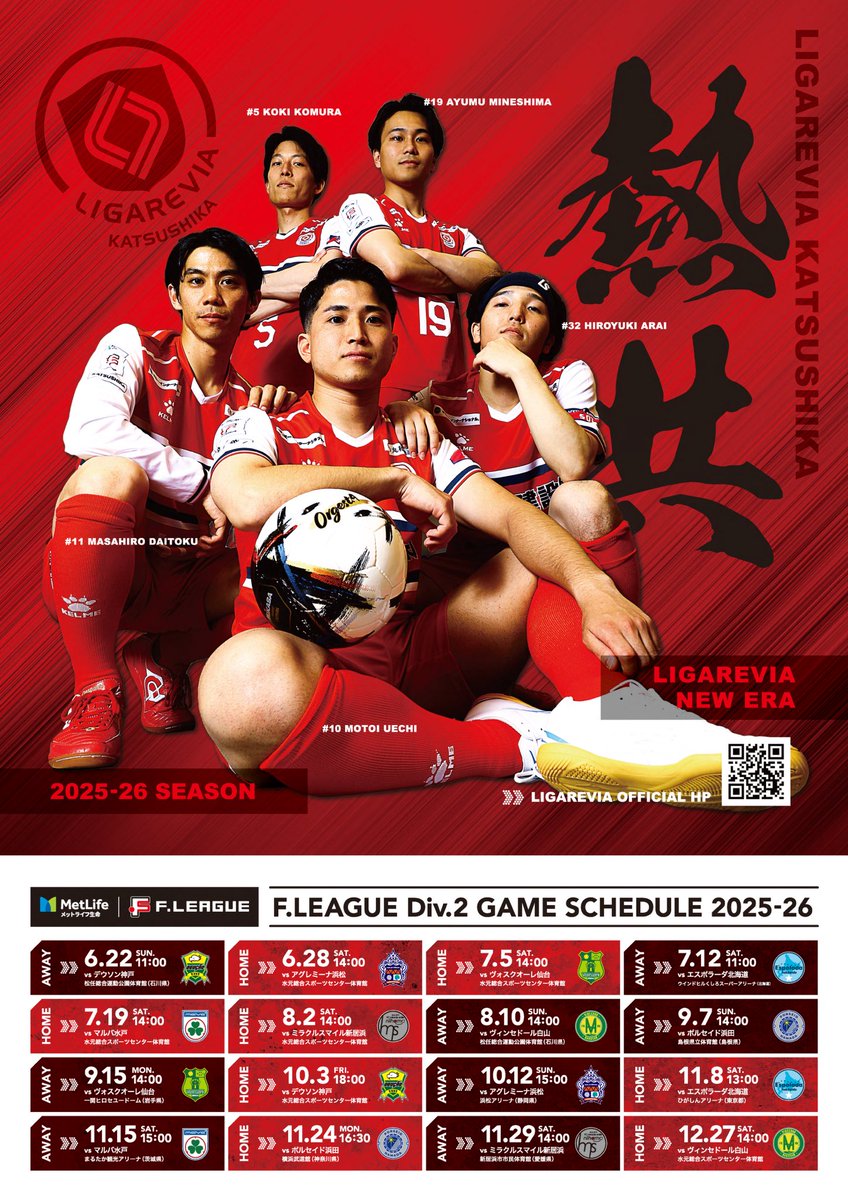 【2025-26season NEW POSTER】

『リガーレの顔を決めろ！ユニフォームグランプリ2025🏆(#ユニグラ2025)TOP5✨
　
-----

#10 上地 基
#11 大徳 政博
#32 新居 裕之
#19 峰嶋 歩夢
#5 小村 航生

#リガーレヴィア葛飾
#メットライフ生命Fリーグ
#Division2
#F2
#熱共
#泥臭くかっこ悪くリガーレらしく