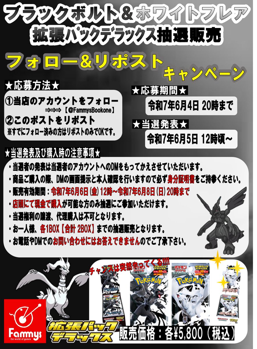 FammysBookone's tweet photo. いつも当店をご利用いただきありがとうございます🍀

本日より『ブラックボルト』『ホワイトフレア』
デラックスBOX抽選販売の
応募キャンペーンを行います🔥

応募期間はR7年6月4日20時まで‼️

詳しいルールは画像をご確認下さい🎵

👇返信欄のボタンから、参加をお願いします👇

#ファミーズ https://t.co/0u8au3aVFw