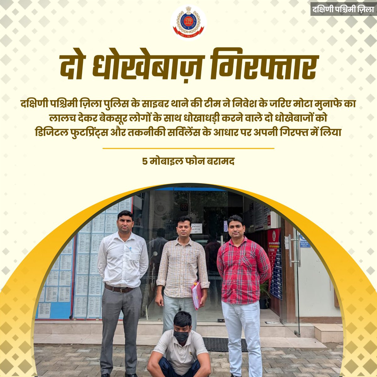 dcp_southwest's tweet photo. 🚨 जिले के साइबर थाने की टीम ने निवेश के जरिए मोटा मुनाफे का लालच देकर बेकसूर लोगों के साथ धोखाधड़ी करने वाले दो धोखेबाजों को डिजिटल फुटप्रिंट्स और तकनीकी सर्विलेंस के आधार पर अपनी गिरफ्त में लिया।

5 मोबाइल फोन बरामद।

@CPDelhi

#DPUpdates https://t.co/gaNf02HsUP