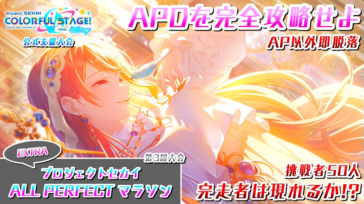 📣 本日19時より！
第3回 プロジェクトセカイ ALL PERFECTマラソンを開催します🌈🌈

今回はAPPEND×10曲のEXTRA開催🔥
50人の中から全AP完走者は現れるのか！？

配信URL → youtube.com/watch?v=8oLSoD…
#プロセカ